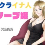 ウクライナ人ソープ嬢 本当にあったエッチな体験談 実話猥談