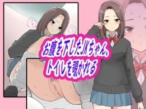 [RJ01292124][ブラインドニク] お腹を下したJKちゃん、トイレを覗かれる