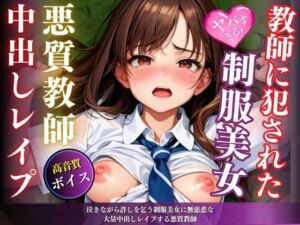 [RJ01292184][エッチなAIちゃん1号] 泣きながら許しを乞う制服美女に無慈悲な大量中出しレ○プする悪質教師