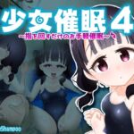 少女催○4～指を回すだけのお手軽催○～