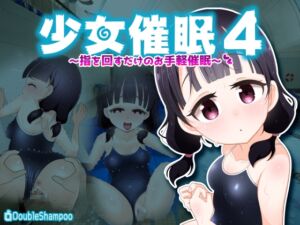 [RJ01292313][だぶるしゃんぷ～] 少女催○4～指を回すだけのお手軽催○～