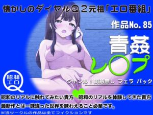 [RJ01292435][昭和エロQ] 作品No.85 青姦レ◯プ