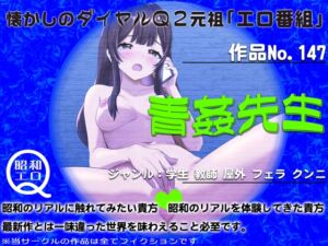 [RJ01292463][昭和エロQ] 作品No.147 青姦先生