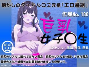 [RJ01292465][昭和エロQ] 作品No.180 巨乳女子◯生