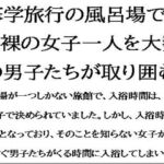 修学旅行の風呂場で、全裸の女子一人を、大勢の男子たちが取り囲む