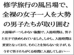 [RJ01292488][CMNFリアリズム] 修学旅行の風呂場で、全裸の女子一人を、大勢の男子たちが取り囲む