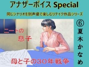 [RJ01292495][Sパートナーズ] アナザーボイスSpecial(6)夏木かなめ