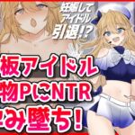 看板アイドル悪徳PにNTR孕み墜ち