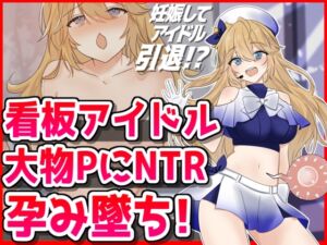 [RJ01292630][音鳥心愛] 看板アイドル悪徳PにNTR孕み墜ち