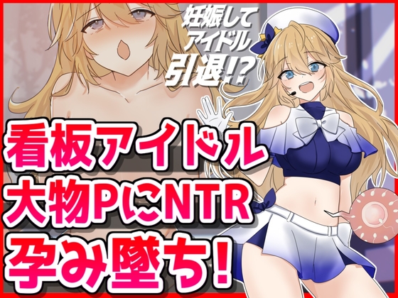 看板アイドル悪徳PにNTR孕み墜ち