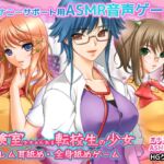 AMSR耳舐め・全身舐めゲーム～保険室でナメられる転校生の少女～ハーレムオナサポ音(ハイレゾ・バイノーラル)