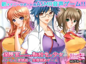 [RJ01292716][Hentai Girls] AMSR耳舐め・全身舐めゲーム～保険室でナメられる転校生の少女～ハーレムオナサポ音(ハイレゾ・バイノーラル)