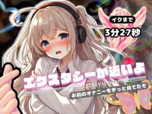 [RJ01292790][Querica Music] 【電子ドラッグ動画つき】エクスタシーが近いよ お前のオナニーをずっと見てたぞ ～イクまで3分27秒～