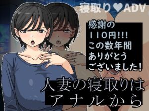 [RJ01292820][Hoi Hoi Hoi] 人妻の寝取りはアナルから