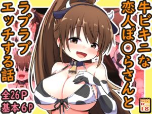 [RJ01292847][めろぅ・いえろぉ] 牛ビキニな恋人ぽ◯らさんとラブラブエッチする話