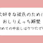 「ケツ穴に…出してください…ッ」アナル好きの彼氏のためにおしりえっち解禁。初めての中出しもケツ穴で♪