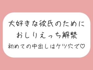 [RJ01292865][みこるーむ] 「ケツ穴に…出してください…ッ」アナル好きの彼氏のためにおしりえっち解禁。初めての中出しもケツ穴で♪