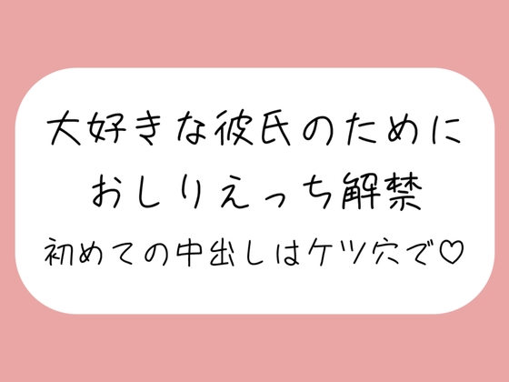 「ケツ穴に…出してください…ッ」アナル好きの彼氏のためにおしりえっち解禁。初めての中出しもケツ穴で♪