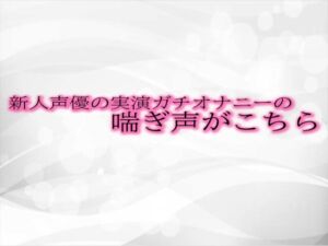 [RJ01292904][淫音] 新人声優の実演ガチオナニーの喘ぎ声がこちら