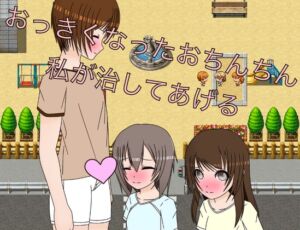 [RJ01292927][もっちもちのとりもち] おっきくなったおちんちん私が治してあげる CG集