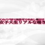 初めてのパパ活で無許可で中出し種付けされてしまう女子大生リアルな喘ぎ声