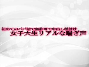 [RJ01292947][淫音] 初めてのパパ活で無許可で中出し種付けされてしまう女子大生リアルな喘ぎ声