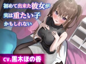 【CV.黒木ほの香】初めて出来た彼女が実は重たい子かもしれない【耳かき・添い寝・オイルマッサージ】 (工画堂スタジオ) の発売予告 [RJ01292997]