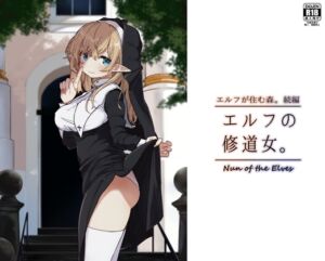 エルフの修道女。 (いーすとはうす) の発売予告 [RJ01293031]