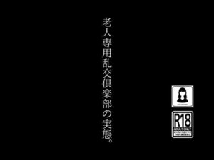 [RJ01293085][田所気介] 老人専用乱交倶楽部の実態。