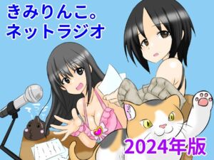 [RJ01293104][きみりんこ。] きみりんこ。ネットラジオ～2024年版～