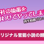 会社の後輩を酔わせてヤってしまう【オリジナル官能小説の朗読】