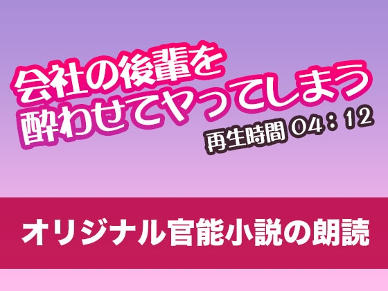 会社の後輩を酔わせてヤってしまう【オリジナル官能小説の朗読】