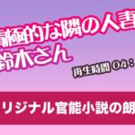 積極的な隣の人妻、鈴木さん【オリジナル官能小説の朗読】