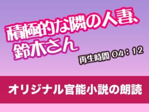 [RJ01293206][tumugiko@novel] 積極的な隣の人妻、鈴木さん【オリジナル官能小説の朗読】