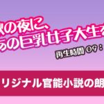 秋の夜に、あの巨乳女子大生を【オリジナル官能小説の朗読】