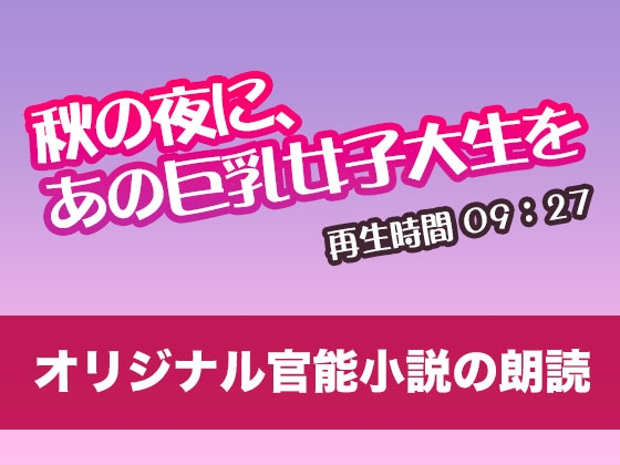 秋の夜に、あの巨乳女子大生を【オリジナル官能小説の朗読】