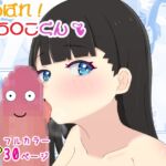 がんばれ!ち○こくん