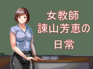 [RJ01293261][Sパートナーズ] 女教師諌山芳恵の日常