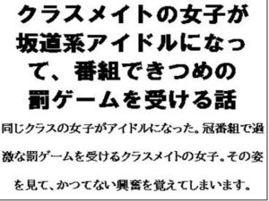 [RJ01293483][CMNFリアリズム] クラスメイトの女子が坂道系アイドルになって、番組できつめの罰ゲームを受ける話