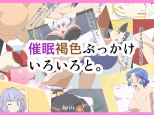 [RJ01293491][えるえるゴハン] 催○褐色ぶっかけいろいろと。