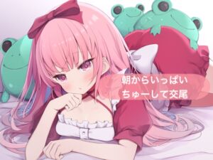 [RJ01293543][29] 朝からいっぱいちゅーして交尾【はらぺこちゃん】