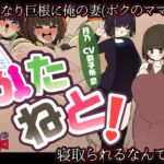 『ふたねと!』ふたなり巨根に俺の妻(ボクのママ)が寝取られるなんて…!