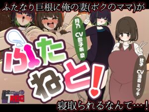 [RJ01293563][NTREC] 『ふたねと!』ふたなり巨根に俺の妻(ボクのママ)が寝取られるなんて…!