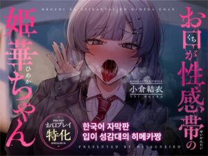 [RJ01293701][密音色] [한국어 자막판]【구강 플레이 특화】입이 성감대의 히메카짱