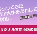 さらってきた女子大生をまわして中出し【オリジナル官能小説の朗読】