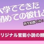 大学でできた初めての彼女と【オリジナル官能小説の朗読】