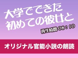 [RJ01293745][tumugiko@novel] 大学でできた初めての彼女と【オリジナル官能小説の朗読】