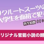 リクルートスーツの大学生を面接で○す【オリジナル官能小説の朗読】