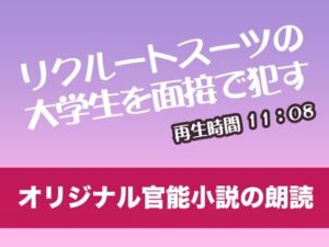 [RJ01293753][tumugiko@novel] リクルートスーツの大学生を面接で○す【オリジナル官能小説の朗読】