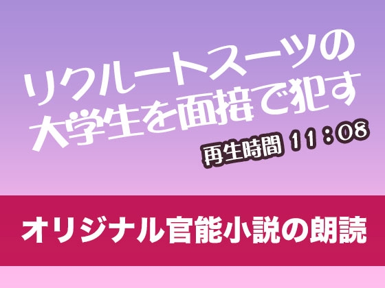 リクルートスーツの大学生を面接で○す【オリジナル官能小説の朗読】